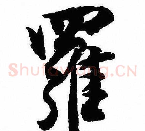 羅
