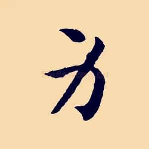 身