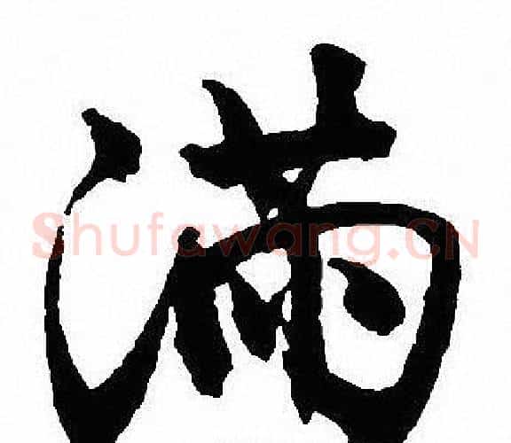 满