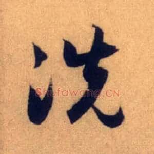洗