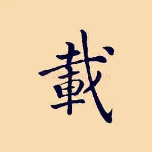 載