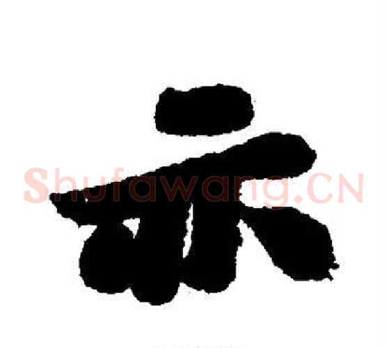 亦