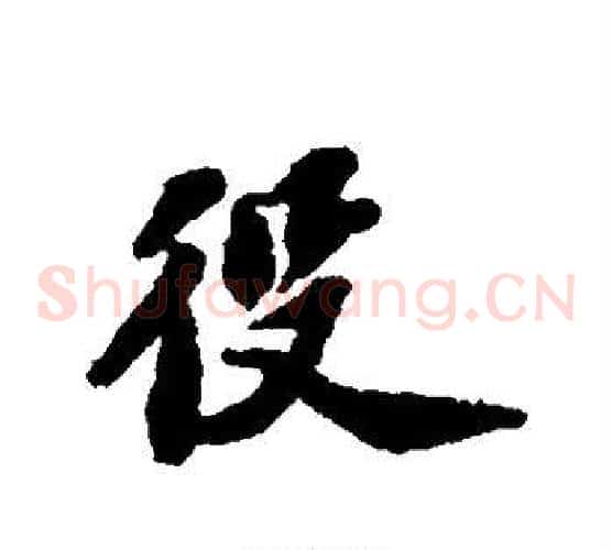 役
