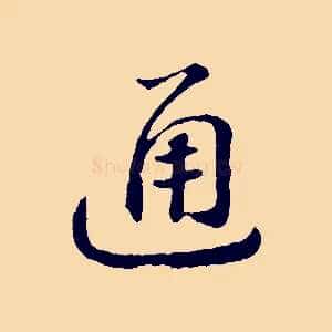 通