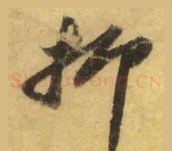 抑