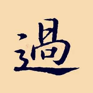 過