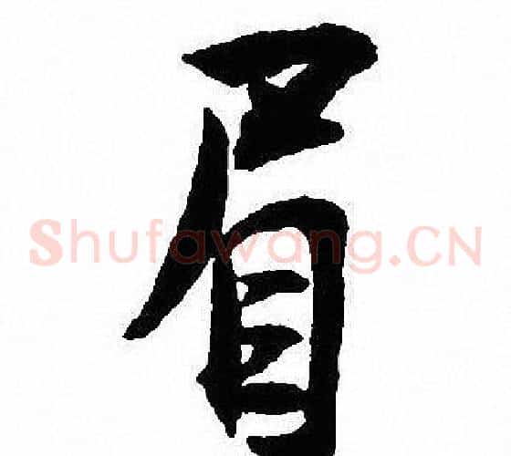 眉