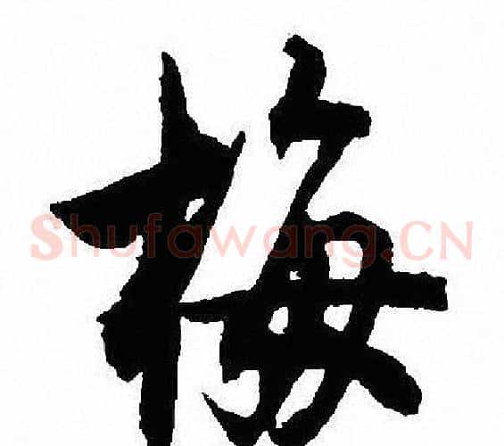 梅