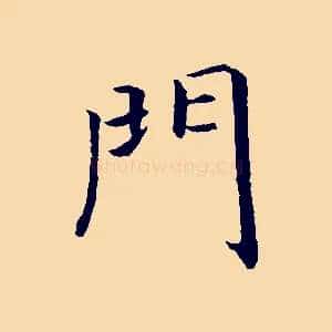 門