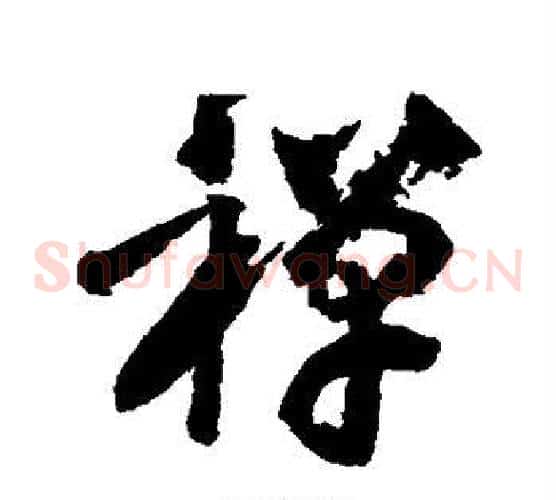 禅