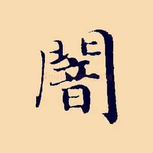 闇