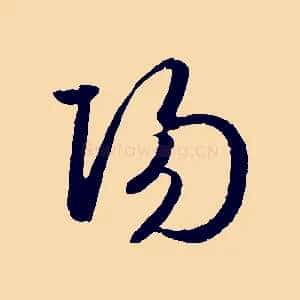 陽