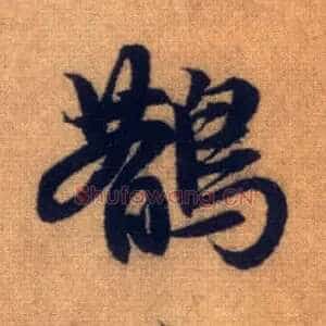 鹊