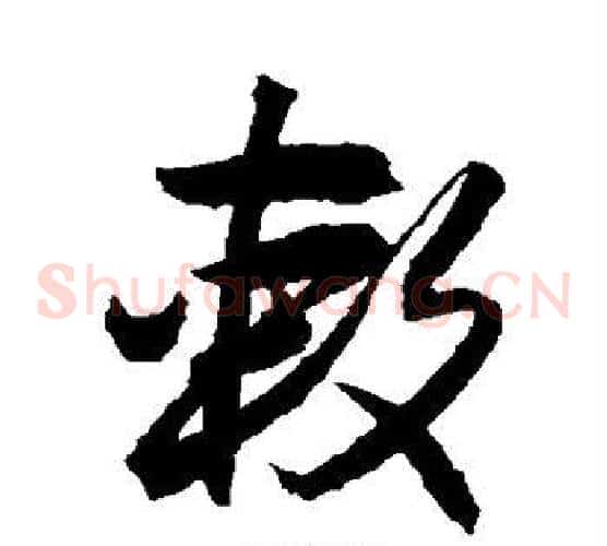 敕