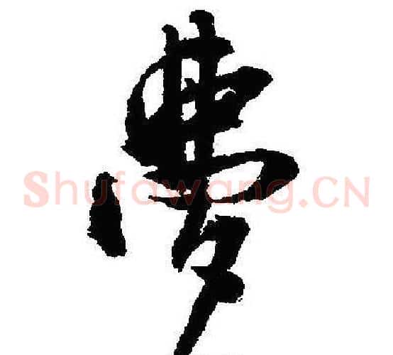 夢