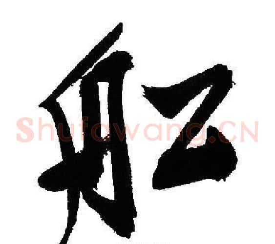 船