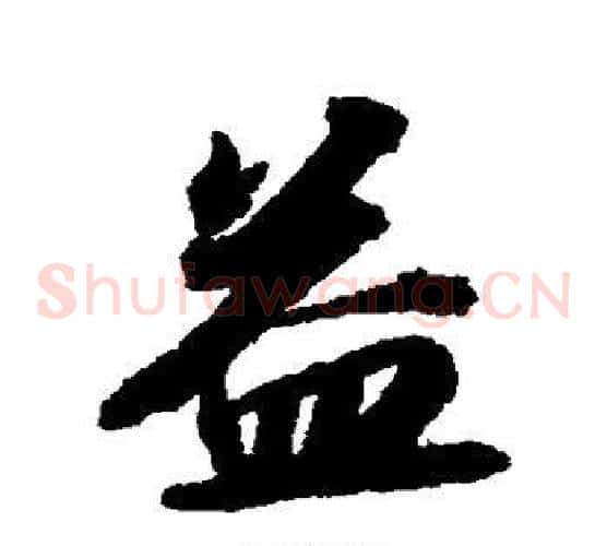 益