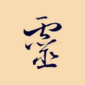 靈
