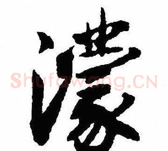 濛