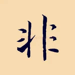 非