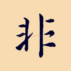 非