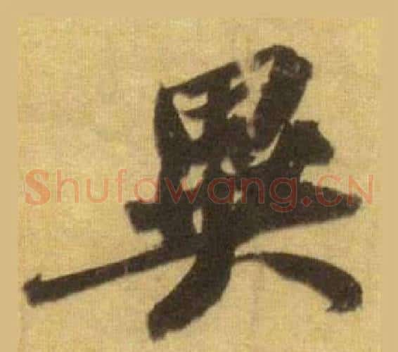 異