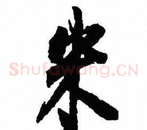 米