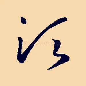 須