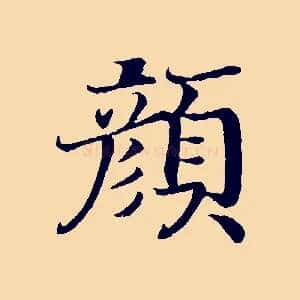 顏