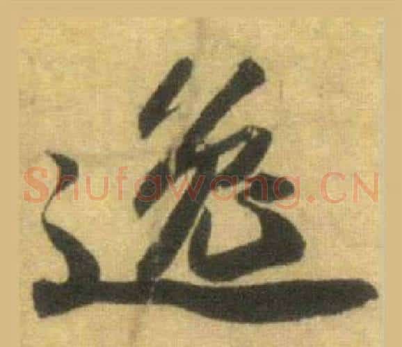 逸