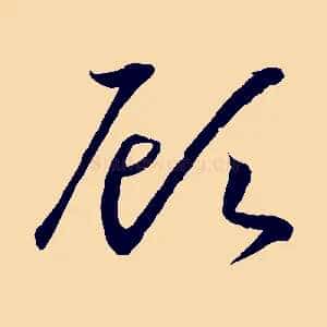 顧