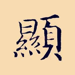 顯