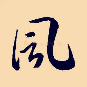 風
