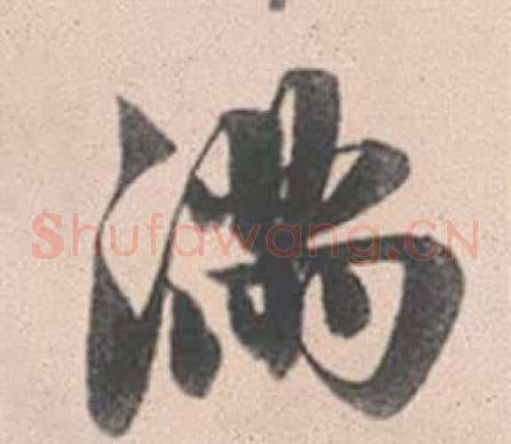 滿