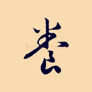 養
