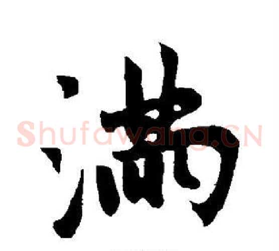 满