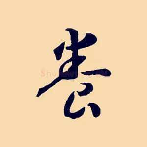 養