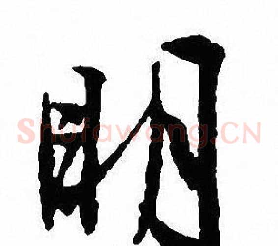 明