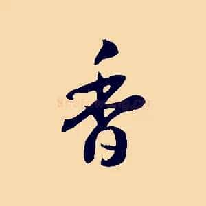 香