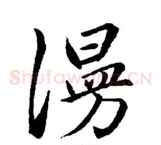 漫