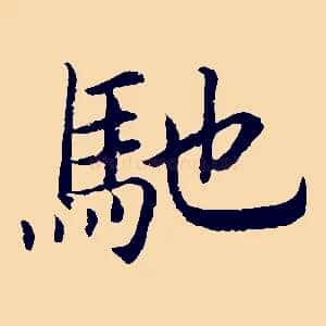 馳