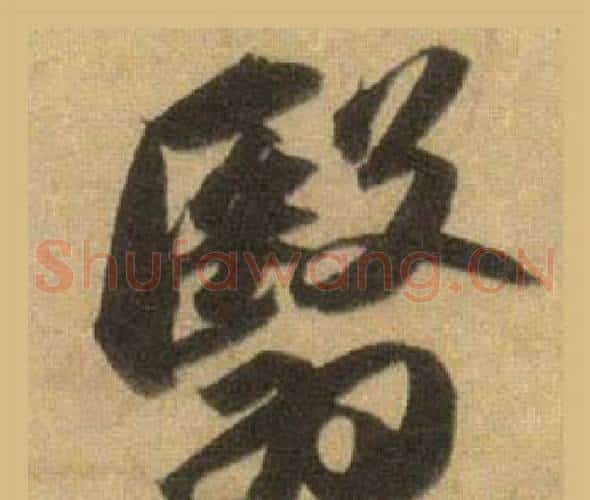 翳