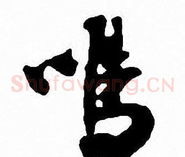 鳴