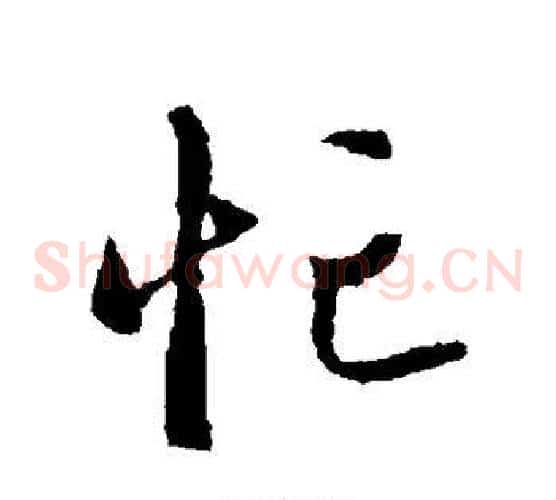 忙