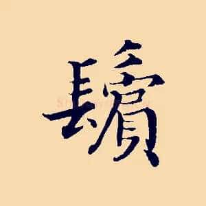 鬢