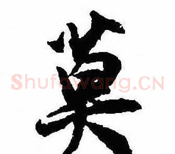 莫