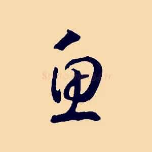 魚