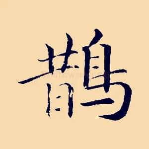 鵲