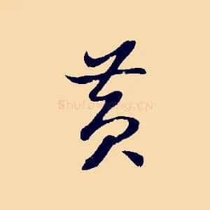 黃
