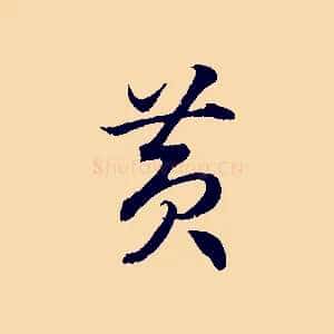 黃